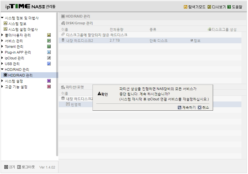 iptime_NAS2-파티션.png