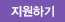 소프트웨어 개발부 지원하기 소프트웨어 개발부 지원하기