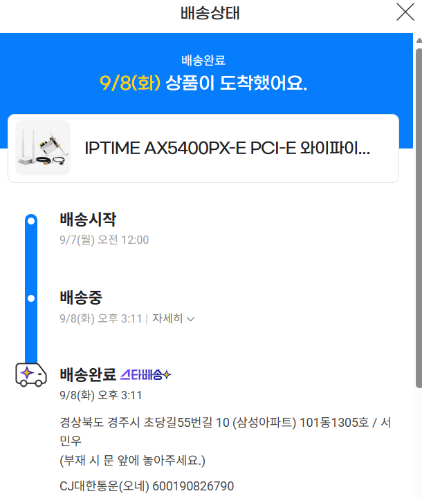 스크린샷 2026-09-08 AX5400PX-E 배송이력.png